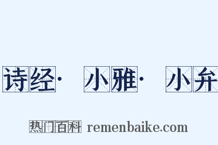 诗经·小雅·小弁是什么意思的图片
